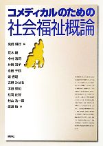 【中古】 コメディカルのための社会福祉概論 KS医学・薬学専門書／鬼崎信好【編】