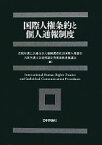 【中古】 国際人権条約と個人通報制度／近畿弁護士会連合会人権擁護委員会国際人権部会大阪弁護士会選択議定書批准推進協議会【編】