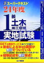 【中古】 スーパーテキスト1級土木施工管理実地試験(24年度)/森野安信【著】,GET研究所【編】