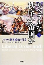G．ジョンアイケンベリー(著者),細谷雄一(訳者),細谷雄一(訳者)販売会社/発売会社：勁草書房発売年月日：2012/04/09JAN：9784326351596