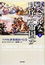 【中古】 リベラルな秩序か帝国か(下) アメリカと世界政治の行方／G．ジョンアイケンベリー【著】，細谷雄一【監訳】