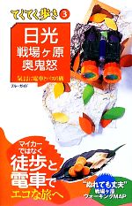 【中古】 日光・戦場ヶ原・奥鬼怒 マイカーではなく徒歩と電車でエコな旅へ ブルーガイド3てくてく歩き3／ブルーガイド編集部(その他) 【中古】afb