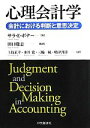 【中古】 心理会計学 会計における判断と意思決定／サラ E．ボナー【著】，田口聡志【監訳】，上枝正幸，水谷覚，三輪一統，嶋津邦洋【訳】