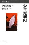 【中古】 少年死刑囚 インパクト選書／中山義秀【著】，池田浩士【解説】