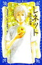 【中古】 レネット 金色の林檎 講談社青い鳥文庫／名木田恵子【作】，丹地陽子【絵】