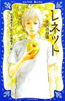 【中古】 レネット 金色の林檎 講談社青い鳥文庫／名木田恵子【作】，丹地陽子【絵】