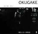 【中古】 OKUGAKE 吉野から熊野へ、駈ける/六田知弘【写真】,金峯山寺【監修】