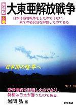 【中古】 完成版　大東亜解放戦争(下巻) 日本国の隆昇へ／岩間弘【著】