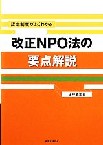【中古】 改正NPO法の要点解説 認定制度がよくわかる／田中義幸，井田良子【著】