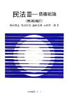 【中古】 民法　第3版補訂(III) 債権総論 有斐閣Sシリーズ／野村豊弘，栗田哲男，池田真朗，永田眞三郎【著】