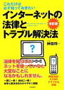 【中古】 インターネットの法律とトラブル解決法 これだけは必ず知っておきたい/神田将【監修】