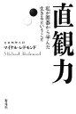 【中古】 直観力 私が囲碁から学んだ生きるということ/マイケルレドモンド【著】
