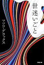 【中古】 世迷いごと 双葉文庫／マツコ・デラックス【著】