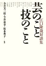 江口隆哉【著】，金井芙三枝，今井重幸，坂本秀子【監修】販売会社/発売会社：アートダイジェスト発売年月日：2012/04/01JAN：9784862920195