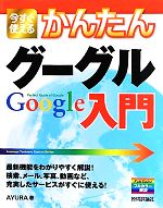 【中古】 今すぐ使えるかんたんグーグルGoogle入門／AYURA【著】