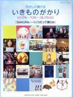 楽天ブックオフ 楽天市場店【中古】 やさしく弾ける　いきものがかりシングル・ベスト・コレクション ピアノソロ／芸術・芸能・エンタメ・アート