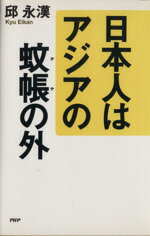 【中古】 日本人はアジアの蚊帳の外／邱永漢(著者)