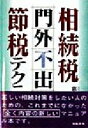 【中古】 相続税「門外不出」の節税テクニック/宗貞一(著者)