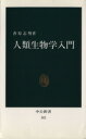 【中古】 人類生物学入門 中公新書/香原志勢(著者)