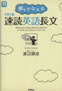 【中古】 大学入試 速読英語長文 夢をかなえる／渡辺勝彦(著者)