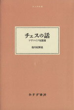 【中古】 チェスの話　ツヴァイク短篇選 大人の本棚／シュテファン・ツヴァイク(著者)