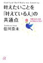 【中古】 叶えたいことを「叶えている人」の共通点 うまくいく人はいつもシンプル！ 講談社＋α文庫／佳川奈未【著】