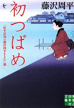 【中古】 初つばめ 「松平定知の藤沢周平をよむ」選 実業之日本社文庫／藤沢周平【著】