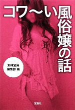 【中古】 コワーい風俗嬢の話 宝島SUGOI文庫／別冊宝島編集部(編者),別冊宝島編集部(編者)