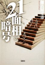 伽古屋圭市【著】販売会社/発売会社：宝島社発売年月日：2011/12/06JAN：9784796687607