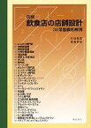 【中古】 図解　飲食店の店舗設計 30業態徹底解剖／竹谷稔宏，青島邦彰【著】