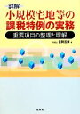 【中古】 詳解 小規模宅地等の課税特例の実務 重要項目の整理と理解/笹岡宏保【著】