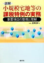 笹岡宏保【著】販売会社/発売会社：清文社発売年月日：2011/12/01JAN：9784433524210