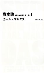  資本論　第1巻(1) 経済学批判 日経BPクラシックス／カールマルクス，中山元