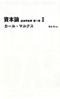 【中古】 資本論　第1巻(1) 経済学批判 日経BPクラシックス／カールマルクス【著】，中山元【訳】