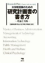 【中古】 大学院受験のための研究計画書の書き方 理論と実践/工藤美知尋【編著】