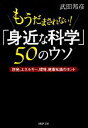 【中古】 もうだまされない！「身近な科学」50のウソ 原発 エネルギー 環境 健康知識のホント PHP文庫／武田邦彦【著】