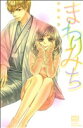 【中古】 まわりみち カルトCスウィートセレクション/若菜光流(著者)