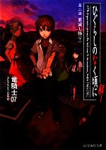 【中古】 ひぐらしのなく頃に解　第2話(下) 罪滅し編 星海社文庫／竜騎士07【著】