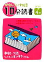 【中古】 おもしろい物語　10分読書　めやす小学4年 朝読・夕読　もっともっと本がすきになる。／川北亮司【編】