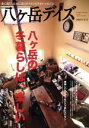 【中古】 八ヶ岳デイズ(2012年冬) GEIBUN MOOKS/芸文社