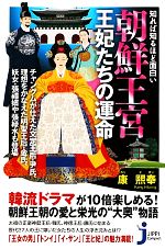 【中古】 朝鮮王宮　王妃たちの運命 知れば知るほど面白い じっぴコンパクト新書／康煕奉【著】