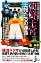【中古】 朝鮮王宮 王妃たちの運命 知れば知るほど面白い じっぴコンパクト新書/康煕奉【著】