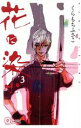 【中古】 花に染む(3) クイーンズC/くらもちふさこ(著者)