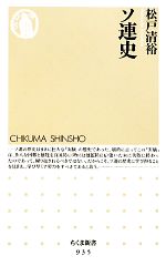 【中古】 ソ連史 ちくま新書／松戸清裕【著】