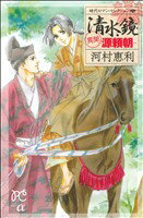 【中古】 清水鏡　−異聞　源頼朝− 時代ロマン・セレクション　2 プリンセスC　α／河村恵利(著者)