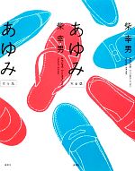 【中古】 あゆみ　完全版／柴幸男【著】