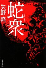 【中古】 蛇衆 集英社文庫／矢野隆【著】