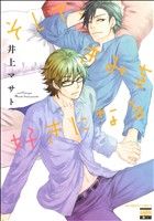 井上マサト(著者)販売会社/発売会社：日本文芸社発売年月日：2011/12/28JAN：9784537128505