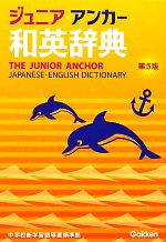 【中古】 ジュニア・アンカー和英辞典　第5版／羽鳥博愛，永田博人【編】