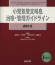 【中古】 ’12　小児気管支喘息治療・管理ガイドライン／日本小児アレルギ－学(著者),濱崎雄平(著者)